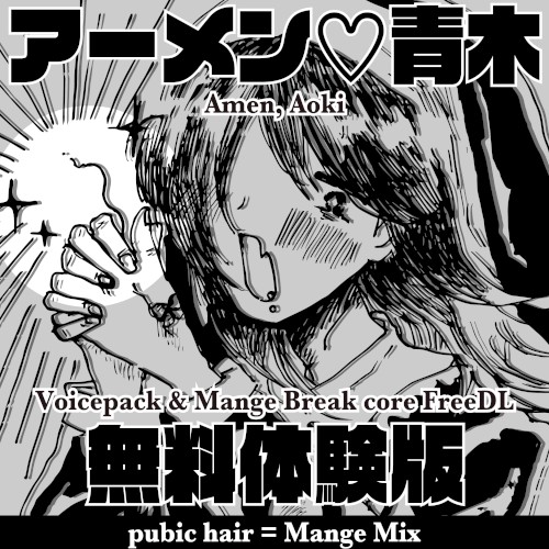 FreeDL｜Amen♡Aoki - pubic hair=mange mix &voicesample pack-