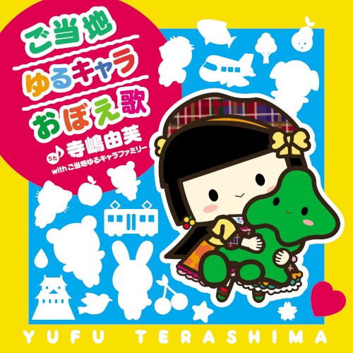ご当地ゆるキャラおぼえ歌