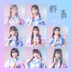 群青