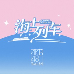 海上列车