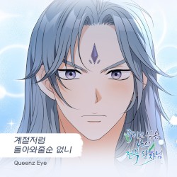 죽이고 싶은 나의 전복 왕자님 OST Part.25