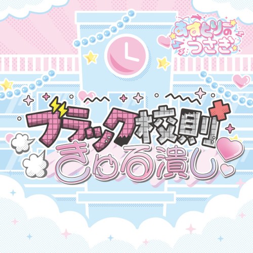 ブラック校則きゅる潰し