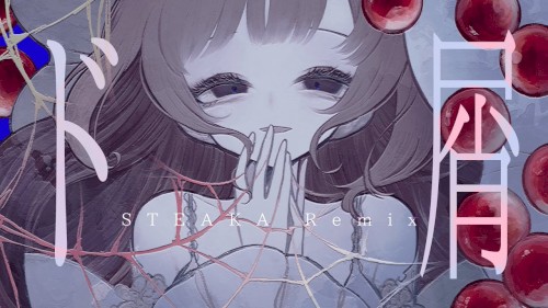 ド屑 (STEAKA Remix)