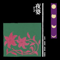 夜婆 Iā-Pô
