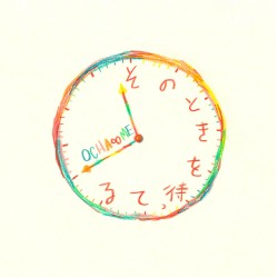 そのときを待ってる