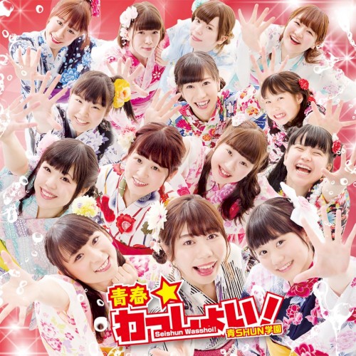 青春☆わっしょい!