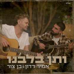 ותן בלבנו