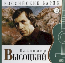 Российские барды: Владимир Высоцкий