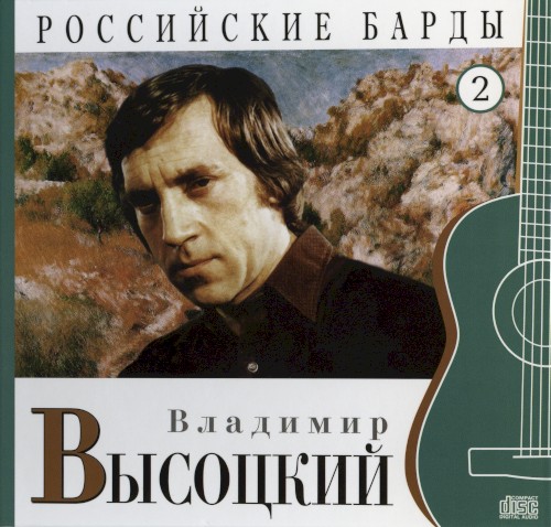 Российские барды: Владимир Высоцкий