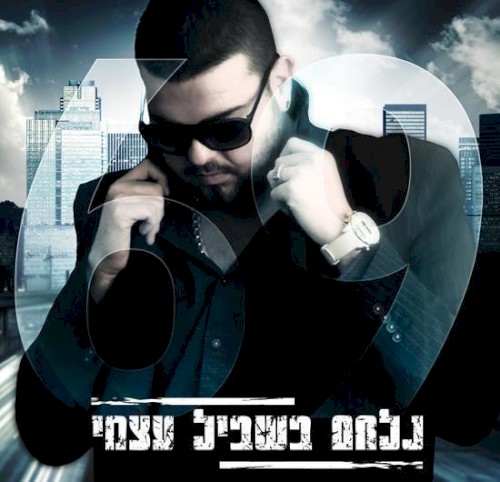 נלחם בשביל עצמי
