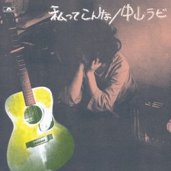 私ってこんな