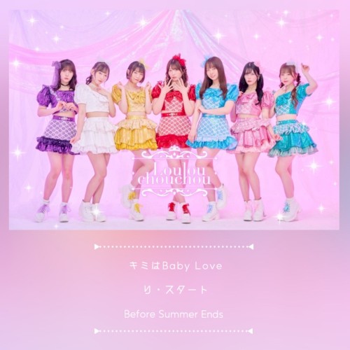 キミはBaby Love / り・スタート / Before Summer Ends