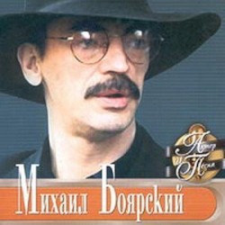 Актер и песня. Михаил Боярский