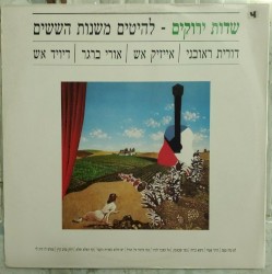להיטים משנות השישים