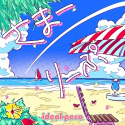 さまーりーぷ
