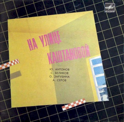 На улице Каштановой