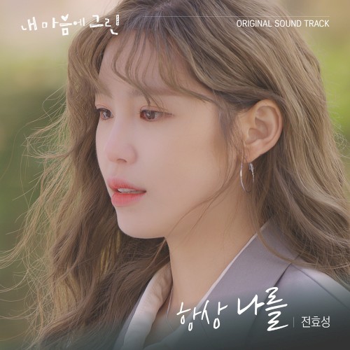 내 마음에 그린 (Green in My Heart) OST
