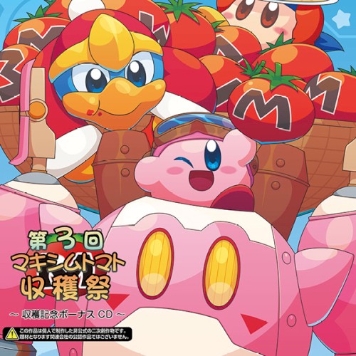 第３回マキシムトマト収穫祭 ～収穫記念ボーナスCD～