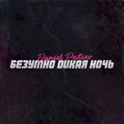 Безумно Дикая Ночь