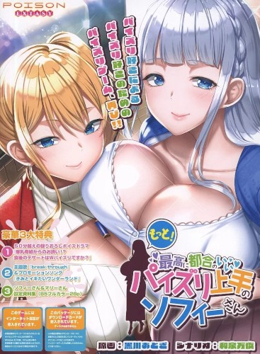 もっと! 最高に都合のいいパイズリ上手のソフィーさん 録り下ろしボイスドラマ/主題歌&プロモーションソング