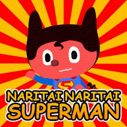 なりたいなりたいスーパーマン