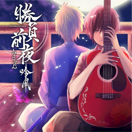 勝負前夜 吟風 ～歌い手盤～