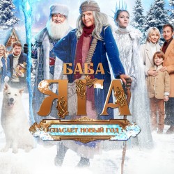 Баба Яга спасает Новый год