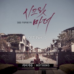 시크릿 마더 OST Part. 1