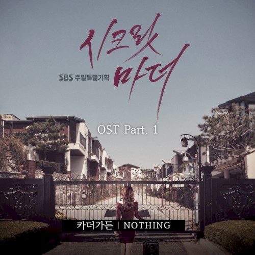 시크릿 마더 OST Part. 1