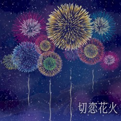 切恋花火