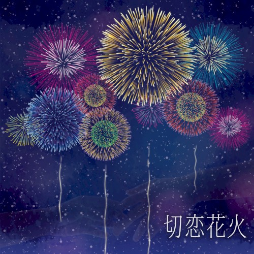 切恋花火