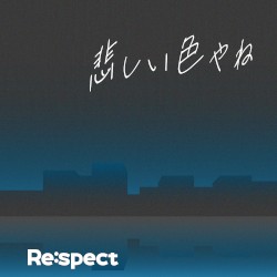 悲しい色やね