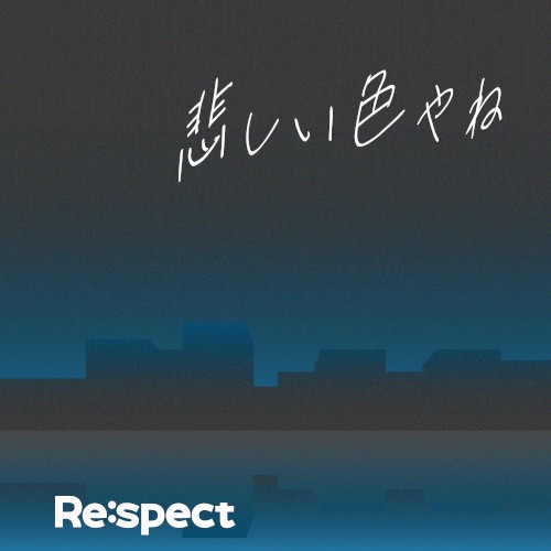 悲しい色やね