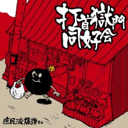 庶民派爆弾さん