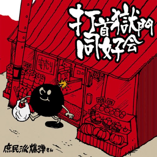 庶民派爆弾さん