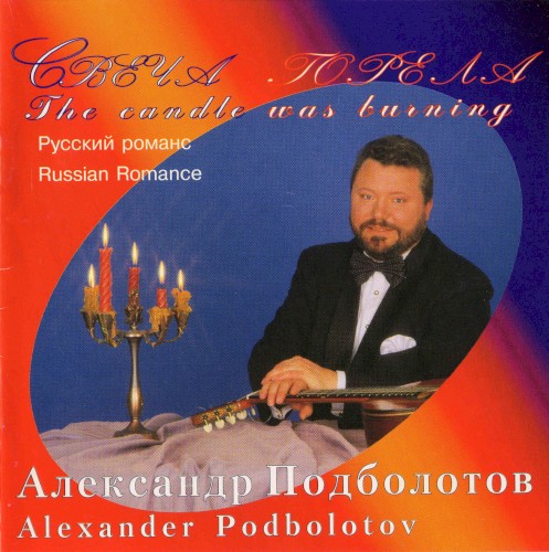 Свеча горела