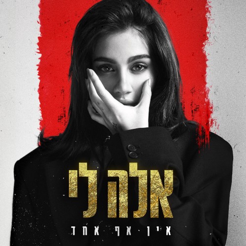 אין אף אחד
