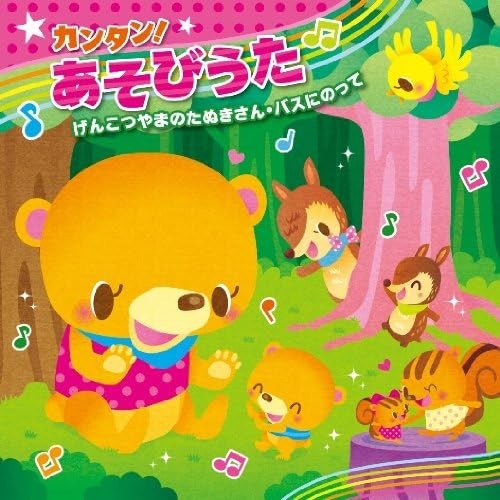 カンタン!あそびうた