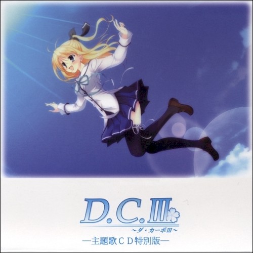 D.C.III ~ダ・カーポIII~ 主題歌CD特別版