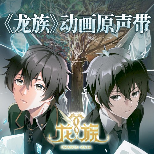 Dragon Raja -The Blazing Dawn- Original Soundtrack