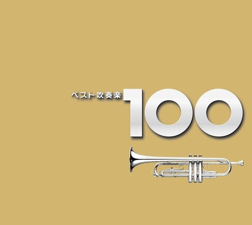 ベスト吹奏楽100