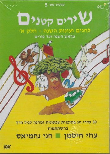 שירים קטנים 5: לחגים ולעונות השנה – חלק א׳, מראש השנה ועד פורים
