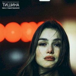 Тишина