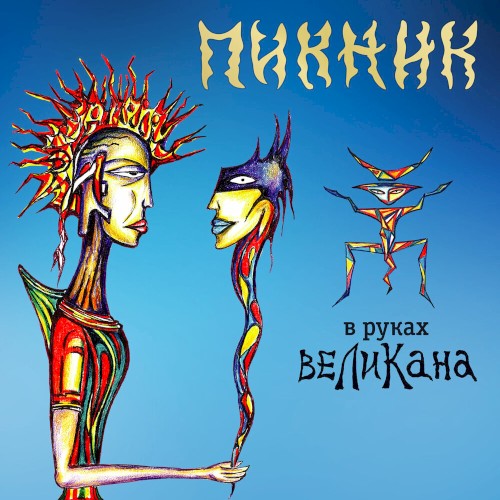 В руках великана