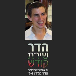 הדר שירת קודש