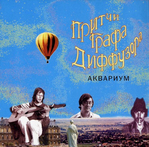Притчи графа Диффузора