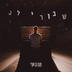 שבורי לב
