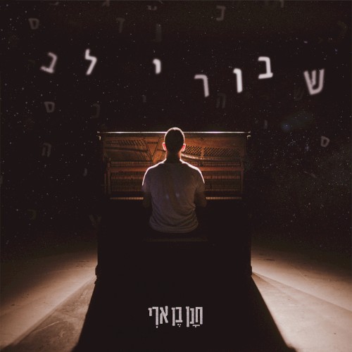 שבורי לב