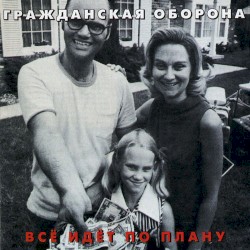 Всё идёт по плану