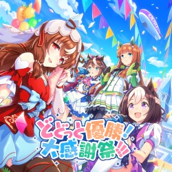 どどっと優勝!大感謝祭!!!